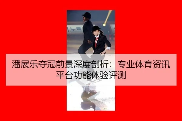 pan-zhan-le-duo-guan-qian-jing-shen-du-pou-xi-zhuan-ye-ti-yu-zi-xun-ping-tai-gong-neng-ti-yan-ping-ce-2-421.jpg